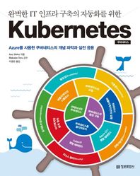 [정보문화사]완벽한 IT 인프라 구축의 자동화를 위한 Kubernetes(쿠버네티스)