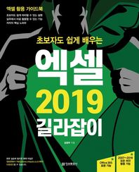 초보자도 쉽게 배우는 엑셀 2019 길라잡이 엑셀 활용 가이드북 | Office 365 및 2007~2019 모든 버전 활용 가능