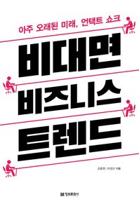 비대면 비즈니스 트렌드 아주 오래된 미래, 언택트 쇼크