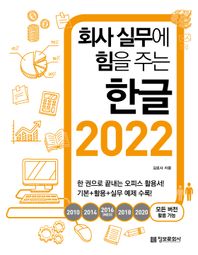 정보문화사 회사 실무에 힘을 주는 한글 2022(2010, 2014, 2016(NEO), 2018, 2020 모든 버전 활용 가능)
