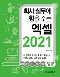 회사 실무에 힘을 주는 엑셀 2021 2010, 2013, 2016, 2019, Office365 모든 버전 활용 가능