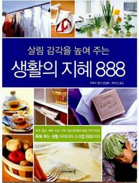살림 감각을 높여 주는 생활의 지혜 888