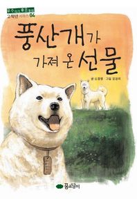 꿈소담이 풍산개가 가져 온 선물