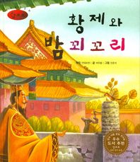 황제와 밤꾀꼬리  세계명작동화 앙코르