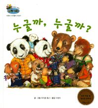 한국슈바이처  누굴까, 누굴까? 이웃과 사이좋게 지내기 하펫친구들 세계의 그림책