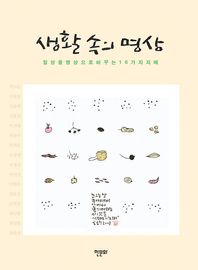 생활 속의 명상 일상을 명상으로 바꾸는 16가지 지혜
