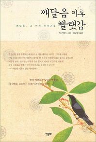 깨달음 이후 빨랫감 깨달음 그 뒤의 이야기들