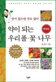한문화  약이 되는 우리 풀·꽃·나무 통합본 병이 있으면 약도 있다