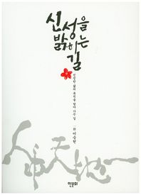 한문화  신성을 밝히는 길 진정한 삶의 목적을 찾아 가는 길