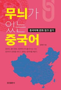 정진출판사  무늬가 있는 중국어 /중국어에 문화 링크 걸기