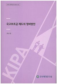 국고보조금 제도의 정비방안  KIPA 연구보고서