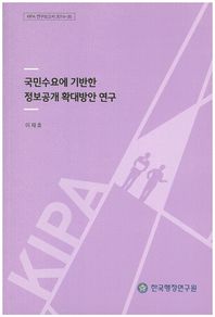 한국행정연구원  국민수요에 기반한 정보공개 확대방안 연구