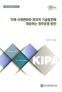 한국행정연구원  미래 사회변화와 파괴적 기술발전에 대응하는 정부운영 방안