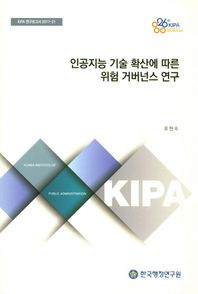 인공지능 기술 확산에 따른 위험 거버넌스 연구  KIPA 연구보고서