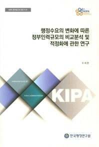 한국행정연구원  행정수요의 변화에 따른 정부인력규모의 비교분석 및 적정화에 ?  KIPA 연구보고서