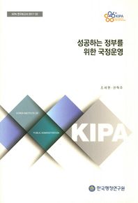 한국행정연구원  성공하는 정부를 위한 국정운영  KIPA 연구보고서