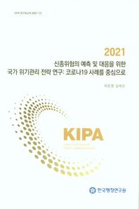 2021 신종위험의 예측 및 대응을 위한 국가 위기관리 전략 연구: 코로나19 사례를 중심으로  KIPA 연구보고서