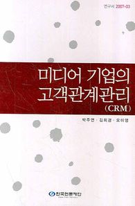 미디어 기업의 고객관계관리(CRM)