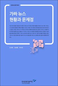 한국언론진흥재단  가짜 뉴스 현황과 문제점