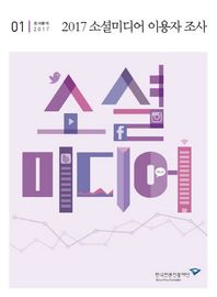 한국언론진흥재단  2017 소셜미디어 이용자 조사