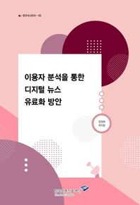 이용자 분석을 통한 디지털 뉴스 유료화 방안  연구서