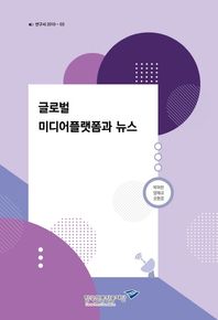글로벌 미디어플랫폼과 뉴스  연구서 2019-03