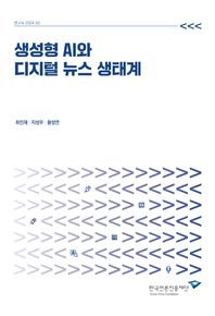 생성형 AI와 디지털 뉴스 생태계