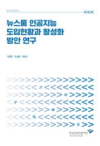 뉴스룸 인공지능 도입현황과 활성화 방안 연구  연구서