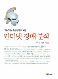 인터넷 경매 분석 열려있는 무한경쟁의 시장