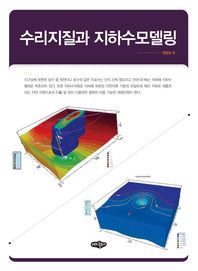 내하출판사  수리지질과 지하수모델링