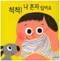 다음세대  척척! 나 혼자 입어요