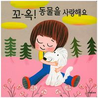 다음세대  꼬-옥! 동물을 사랑해요