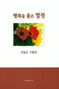 행복을 품은 열정 송일순 수필집