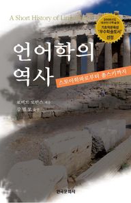 언어학의 역사 스토아학파로부터 촘스키까지