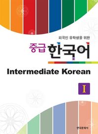 한국문화사  외국인 유학생을 위한 중급 한국어 1