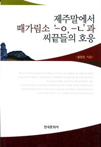 제주말에서 때가림소 ㅡㅇ ㅡㄴ과 씨끝들의 호응