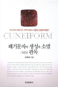 한국문화사 쐐기문자의 생성과 소멸 그리고 판독 약 3100~2900 B.C. 우르크에서 사용된 선형문자평판