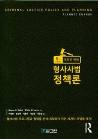 [그린]형사사법정책론 형사사법 프로그램과 정책을 분석/계획하기 위한 체계적 모델을 제시!
