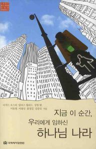 지금 이 순간 우리에게 임하신 하나님 나라  2007 레노바레 코리아 컨퍼런스