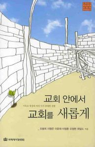 교회 안에서 교회를 새롭게  2007 레노바레 코리아 컨퍼런스