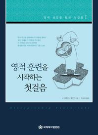 영적 훈련을 시작하는 첫걸음  영적 성장을 향한 첫걸음