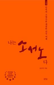 나는 소서노다 민족의 고대사를 개창한 건국 여제 나는 누구다