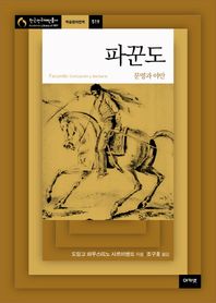 [아카넷]파꾼도 문명과 야만 한국연구재단총서 학술명저번역