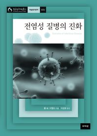 아카넷 전염성 질병의 진화  한국연구재단총서