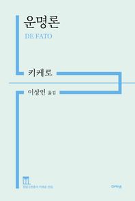 운명론  정암고전총서 키케로 전집