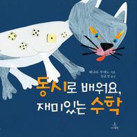 아이들판  동시로 배워요, 재미있는 수학