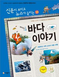 재미있는 바다 이야기 교과학습 시사상식 논술대비까지 해결하는 초등학교 통합교과서 신문이 보이고 뉴스가 들리는