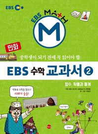가나출판사  만화 EBS 수학 교과서 2 - 함수, 확률과 통계