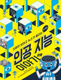 신문이 보이고 뉴스가 들리는 재미있는 인공 지능 이야기  신문이 보이고 뉴스가 들리는