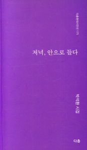 저녁, 안으로 들다 박석환 시집 다층현대시인선